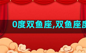 0度双鱼座,双鱼座度数
