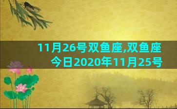 11月26号双鱼座,双鱼座今日2020年11月25号