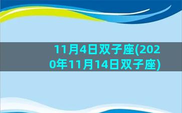 11月4日双子座(2020年11月14日双子座)