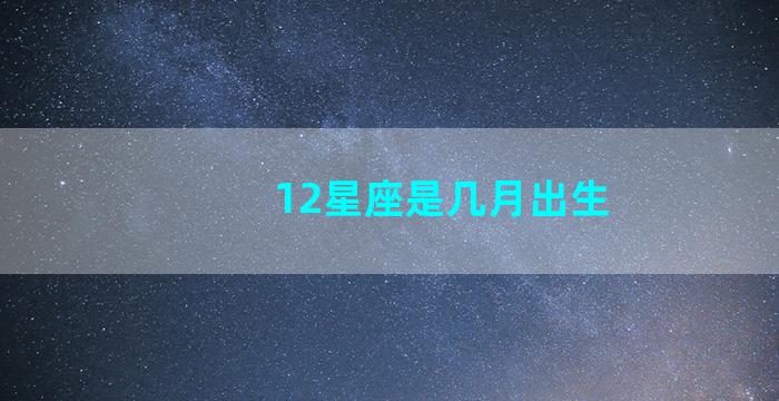 12星座是几月出生