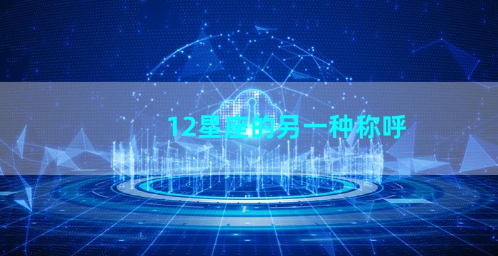 12星座的另一种称呼