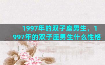 1997年的双子座男生，1997年的双子座男生什么性格