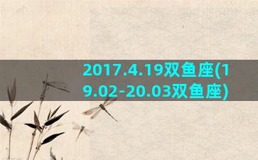 2017.4.19双鱼座(19.02-20.03双鱼座)
