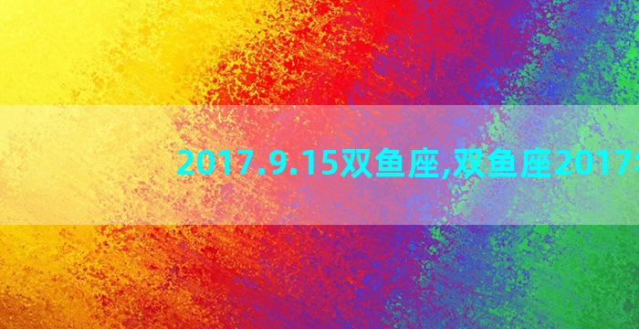 2017.9.15双鱼座,双鱼座2017年