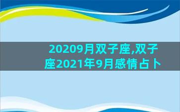 20209月双子座,双子座2021年9月感情占卜
