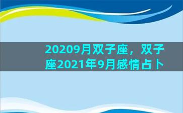 20209月双子座，双子座2021年9月感情占卜