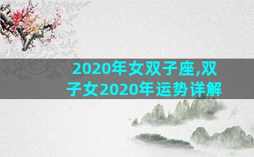 2020年女双子座,双子女2020年运势详解