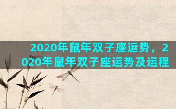 2020年鼠年双子座运势，2020年鼠年双子座运势及运程