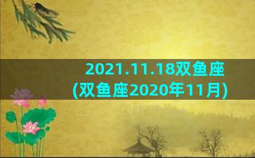 2021.11.18双鱼座(双鱼座2020年11月)