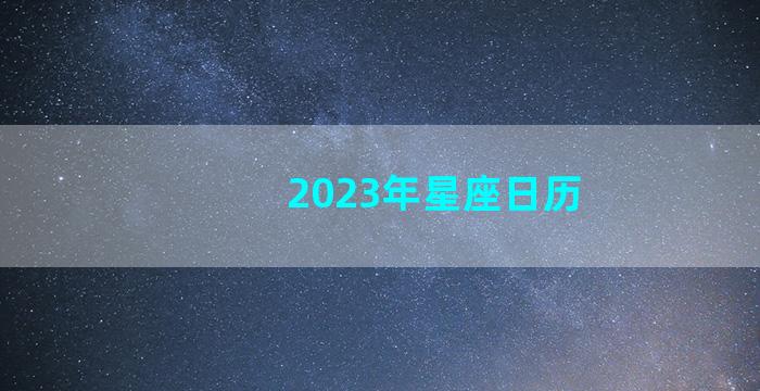 2023年星座日历