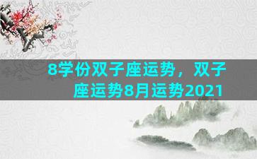 8学份双子座运势，双子座运势8月运势2021