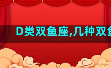 D类双鱼座,几种双鱼座