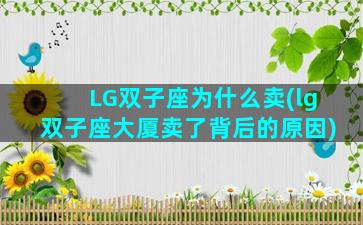 LG双子座为什么卖(lg双子座大厦卖了背后的原因)