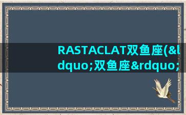 RASTACLAT双鱼座(“双鱼座”)