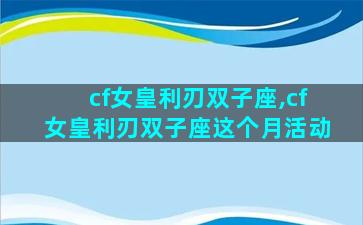 cf女皇利刃双子座,cf女皇利刃双子座这个月活动