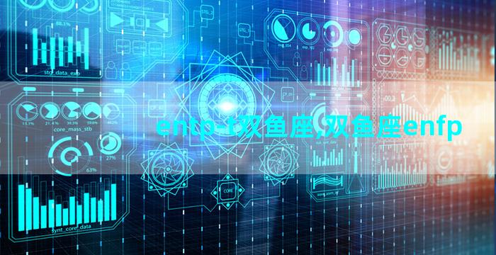 entp-t双鱼座,双鱼座enfp