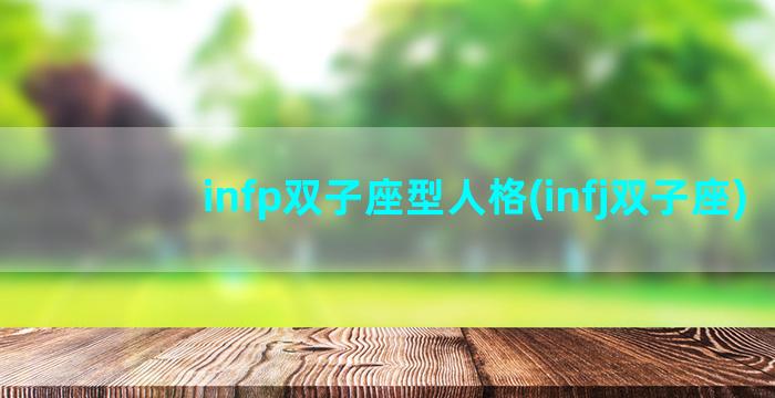 infp双子座型人格(infj双子座)