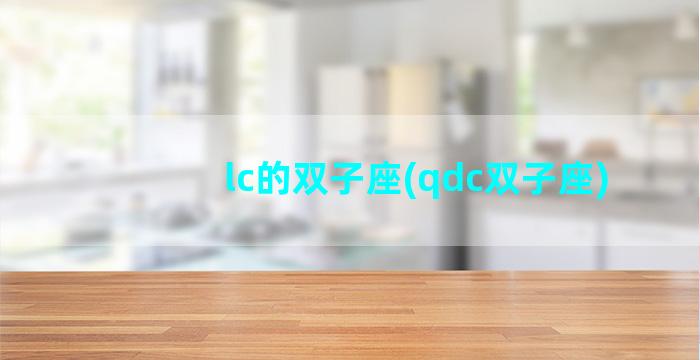 lc的双子座(qdc双子座)