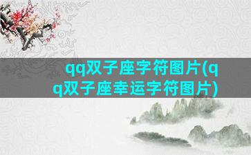 qq双子座字符图片(qq双子座幸运字符图片)