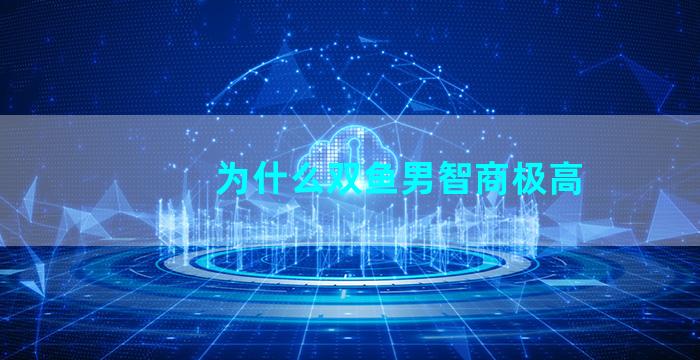为什么双鱼男智商极高