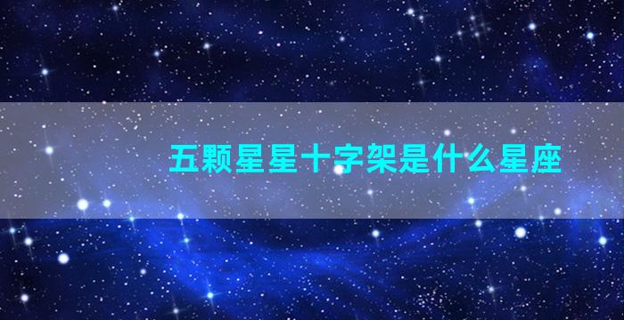 五颗星星十字架是什么星座