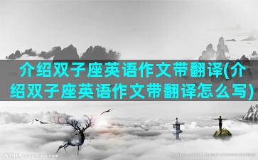 介绍双子座英语作文带翻译(介绍双子座英语作文带翻译怎么写)