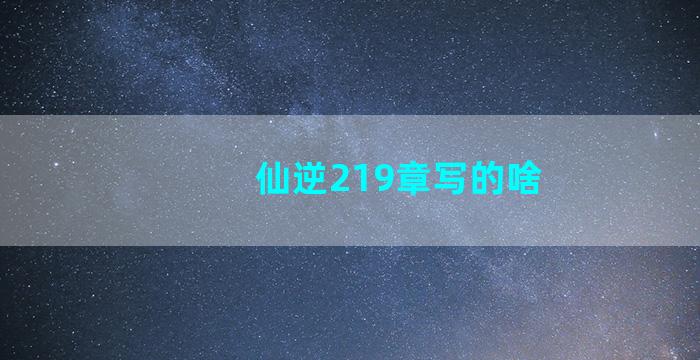 仙逆219章写的啥