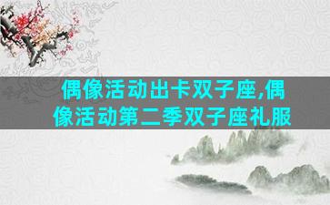 偶像活动出卡双子座,偶像活动第二季双子座礼服