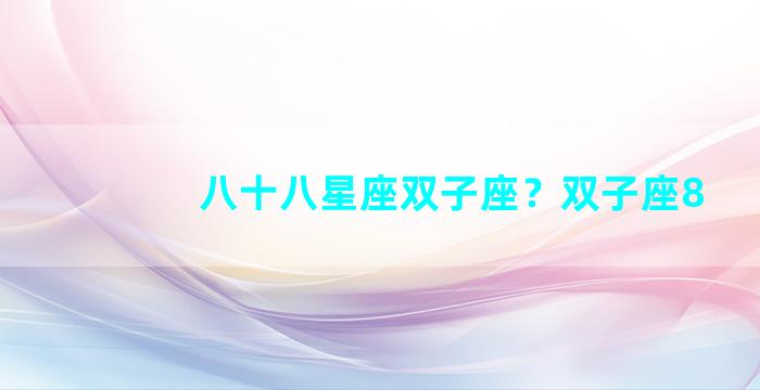 八十八星座双子座？双子座8