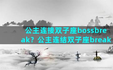 公主连接双子座bossbreak？公主连结双子座break