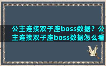 公主连接双子座boss数据？公主连接双子座boss数据怎么看