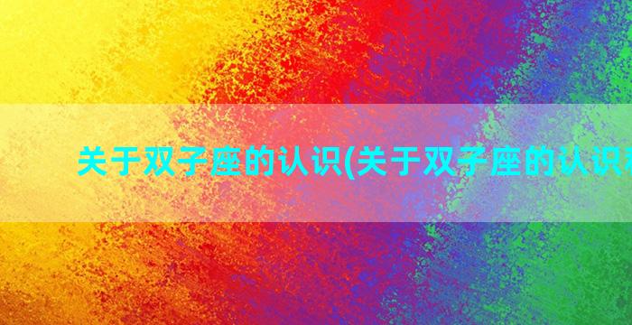 关于双子座的认识(关于双子座的认识和理解)