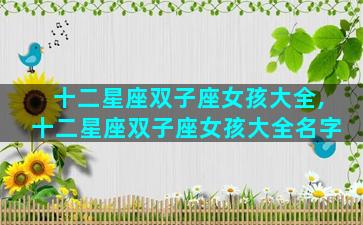 十二星座双子座女孩大全,十二星座双子座女孩大全名字