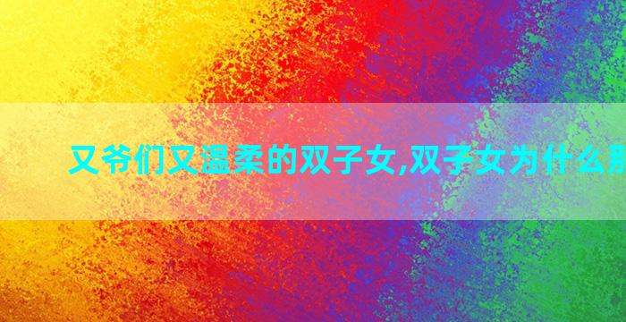 又爷们又温柔的双子女,双子女为什么那么倔强