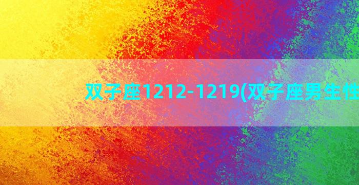 双子座1212-1219(双子座男生性格)