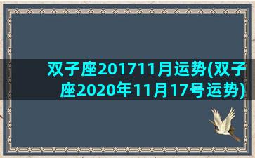 双子座201711月运势(双子座2020年11月17号运势)