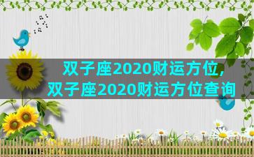 双子座2020财运方位,双子座2020财运方位查询