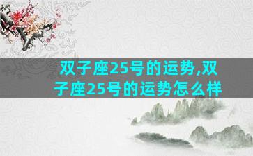 双子座25号的运势,双子座25号的运势怎么样