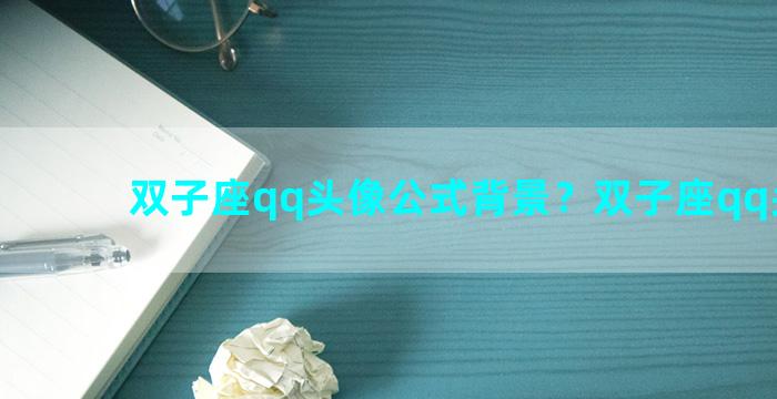 双子座qq头像公式背景？双子座qq头像男