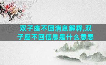 双子座不回消息解释,双子座不回信息是什么意思