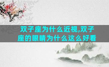 双子座为什么近视,双子座的眼睛为什么这么好看
