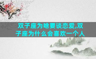 双子座为啥要谈恋爱,双子座为什么会喜欢一个人