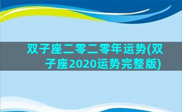 双子座二零二零年运势(双子座2020运势完整版)