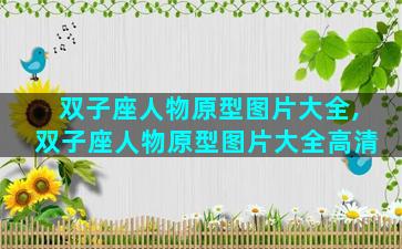 双子座人物原型图片大全,双子座人物原型图片大全高清