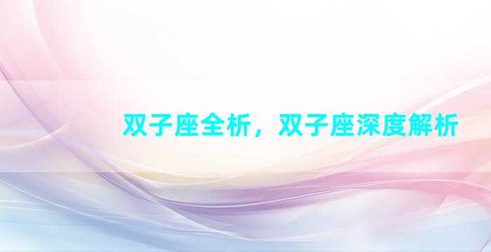 双子座全析，双子座深度解析