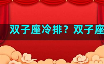双子座冷排？双子座冷饮