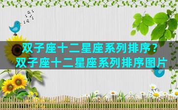 双子座十二星座系列排序？双子座十二星座系列排序图片
