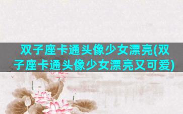 双子座卡通头像少女漂亮(双子座卡通头像少女漂亮又可爱)