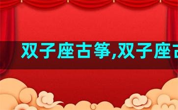 双子座古筝,双子座古装