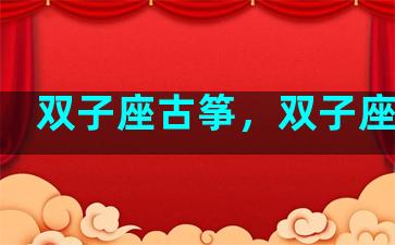 双子座古筝，双子座古装